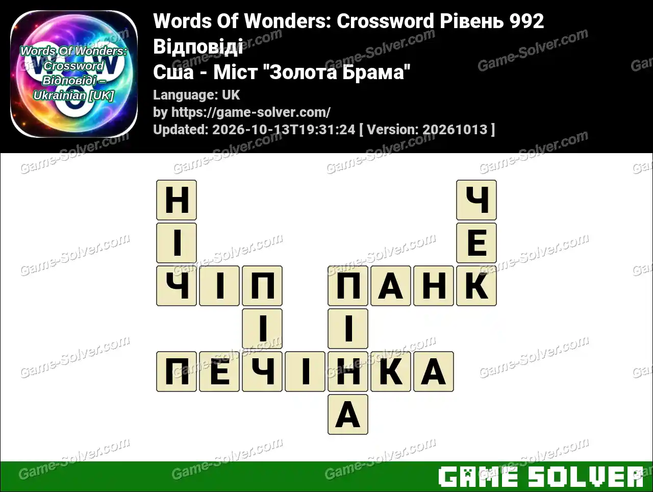Words Of Wonders: Crossword Рівень 992 Відповіді – Сша – Міст ”Золота Брама”